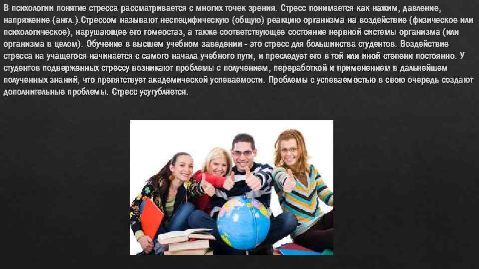 В психологии понятие стресса рассматривается с многих точек зрения. Стресс понимается как нажим, давление,