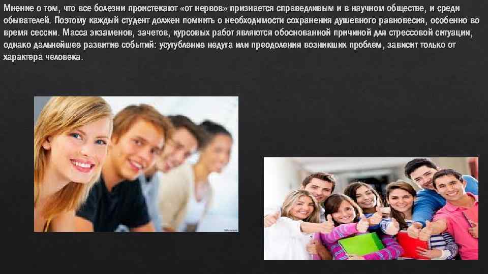 Мнение о том, что все болезни проистекают «от нервов» признается справедливым и в научном