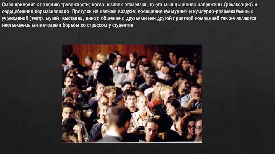 Смех приводит к падению тревожности; когда человек отсмеялся, то его мышцы менее напряжены (релаксация)