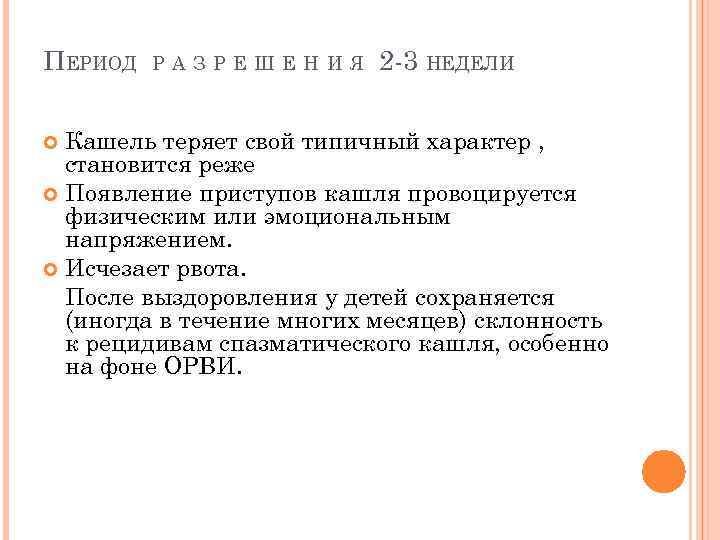 ПЕРИОД РАЗРЕШЕНИЯ 2 -3 НЕДЕЛИ Кашель теряет свой типичный характер , становится реже Появление