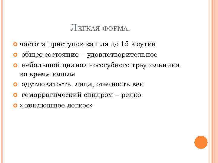 ЛЕГКАЯ ФОРМА. частота приступов кашля до 15 в сутки общее состояние – удовлетворительное небольшой