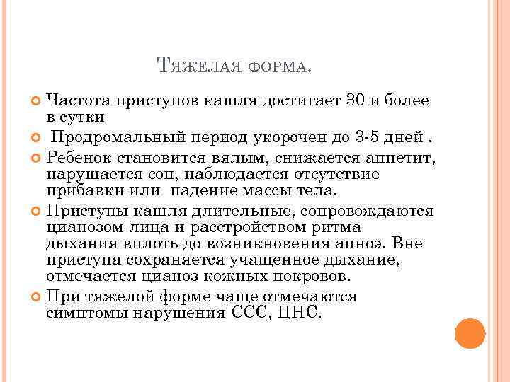 ТЯЖЕЛАЯ ФОРМА. Частота приступов кашля достигает 30 и более в сутки Продромальный период укорочен