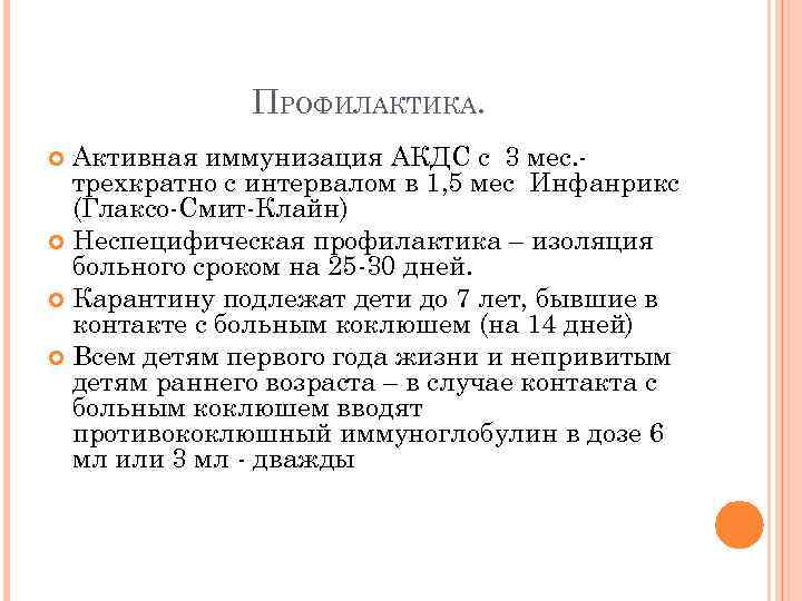 ПРОФИЛАКТИКА. Активная иммунизация АКДС с 3 мес. трехкратно с интервалом в 1, 5 мес