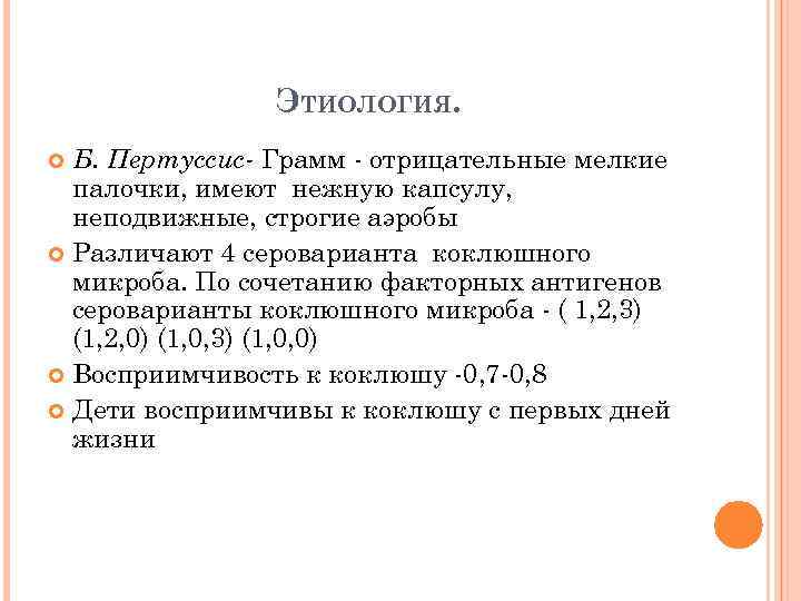 ЭТИОЛОГИЯ. Б. Пертуссис- Грамм - отрицательные мелкие палочки, имеют нежную капсулу, неподвижные, строгие аэробы