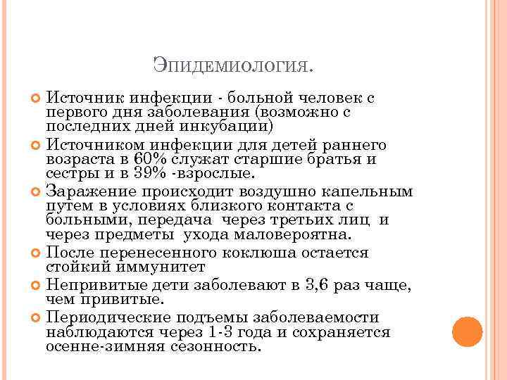 ЭПИДЕМИОЛОГИЯ. Источник инфекции - больной человек с первого дня заболевания (возможно с последних дней