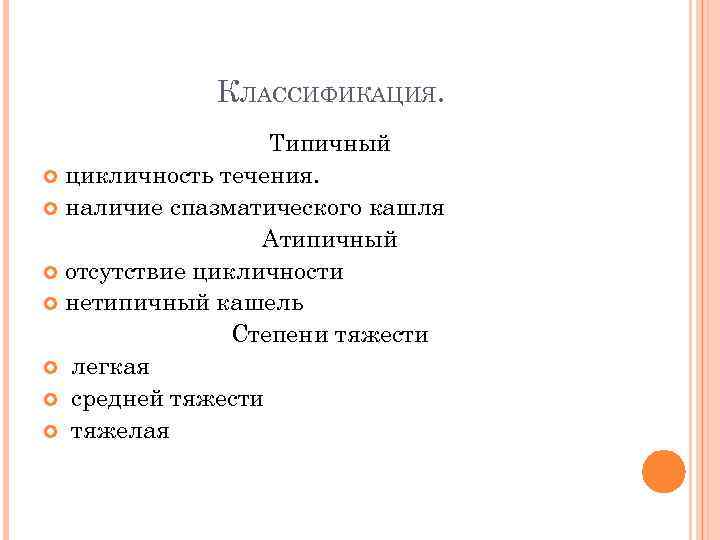 КЛАССИФИКАЦИЯ. Типичный цикличность течения. наличие спазматического кашля Атипичный отсутствие цикличности нетипичный кашель Степени тяжести