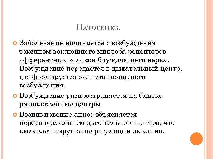 ПАТОГЕНЕЗ. Заболевание начинается с возбуждения токсином коклюшного микроба рецепторов афферентных волокон блуждающего нерва. Возбуждение