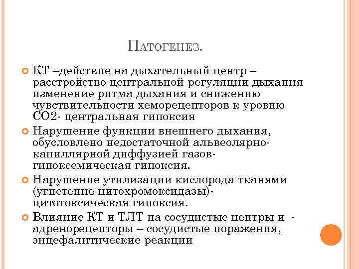 ПАТОГЕНЕЗ. КТ –действие на дыхательный центр – расстройство центральной регуляции дыхания изменение ритма дыхания