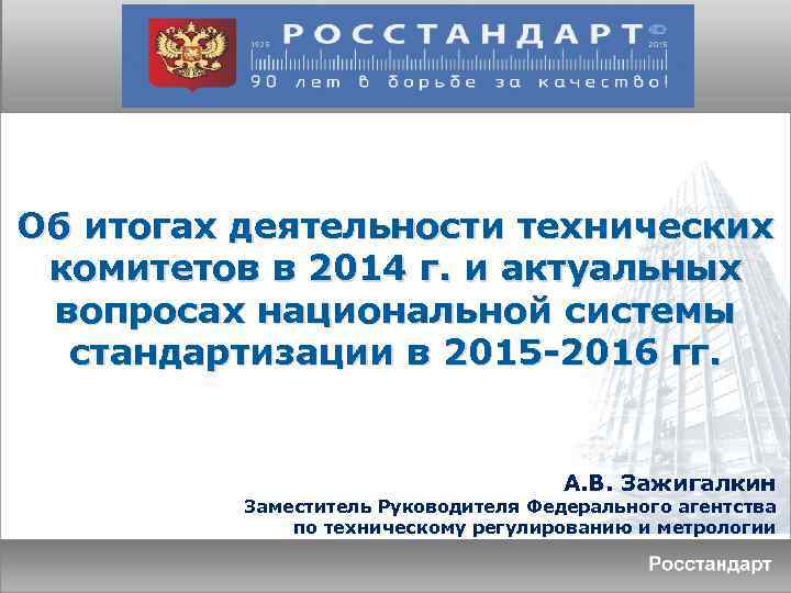 Об итогах деятельности технических комитетов в 2014 г. и актуальных вопросах национальной системы стандартизации