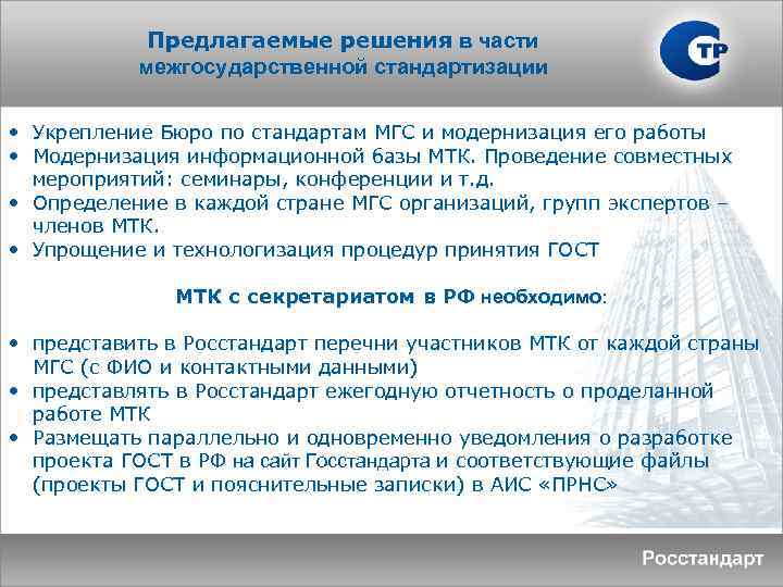 Предлагаемые решения в части межгосударственной стандартизации • Укрепление Бюро по стандартам МГС и модернизация