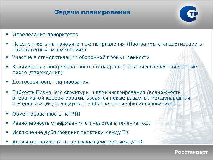 Задачи планирования § Определение приоритетов § Нацеленность на приоритетные направления (Программы стандартизации в приоритетных