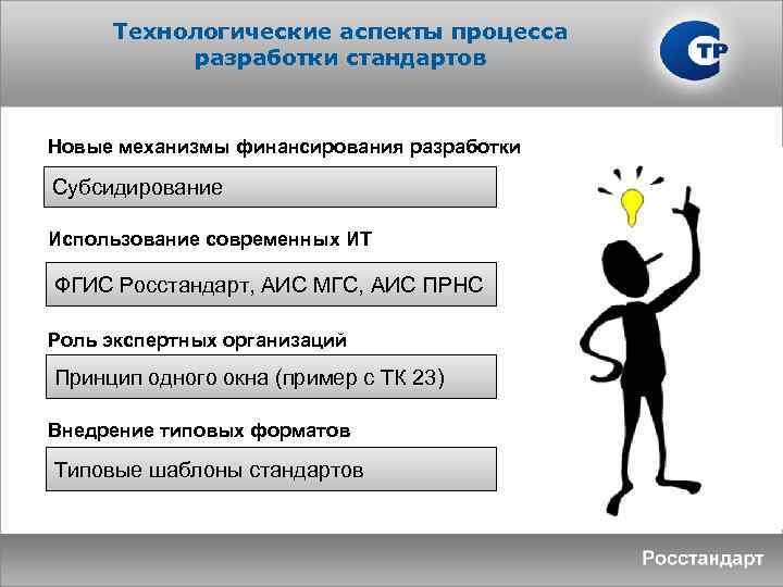 Технологические аспекты процесса разработки стандартов Новые механизмы финансирования разработки Субсидирование Использование современных ИТ ФГИС