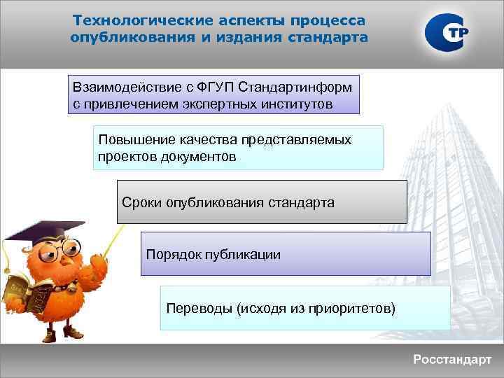 Технологические аспекты процесса опубликования и издания стандарта Взаимодействие с ФГУП Стандартинформ с привлечением экспертных