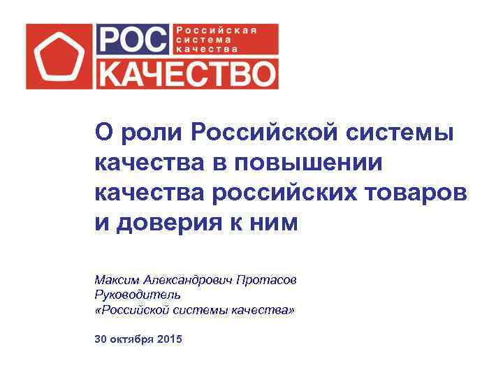 О роли Российской системы качества в повышении качества российских товаров и доверия к ним