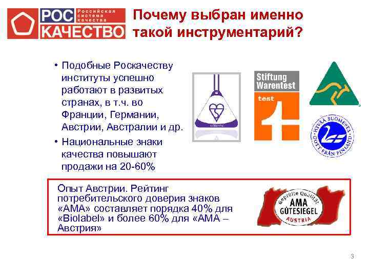 Почему выбран именно такой инструментарий? • Подобные Роскачеству институты успешно работают в развитых странах,