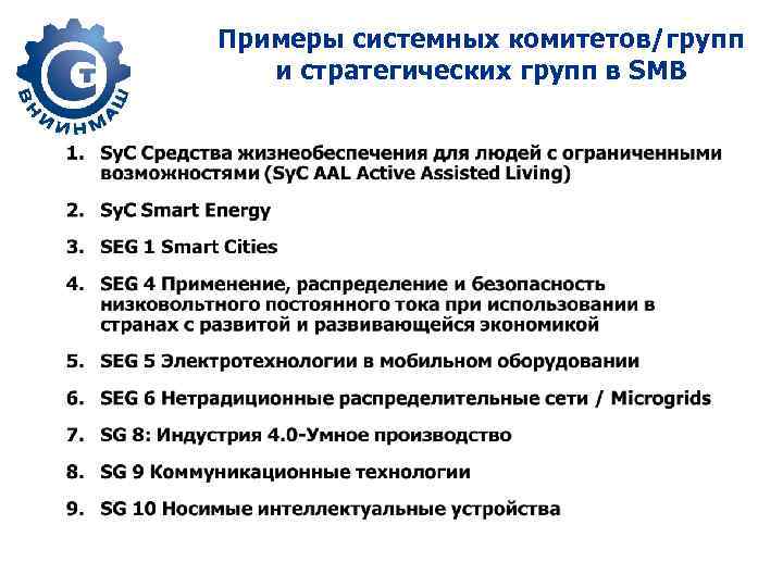 Примеры системных комитетов/групп и стратегических групп в SMB 