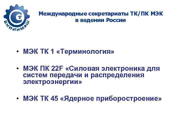 Международные секретариаты ТК/ПК МЭК в ведении России • МЭК ТК 1 «Терминология» • МЭК