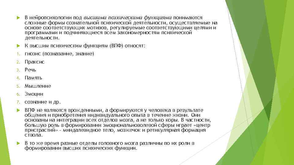  В нейропсихологии под высшими психическими функциями понимаются сложные формы сознательной психической деятельности, осуществляемые