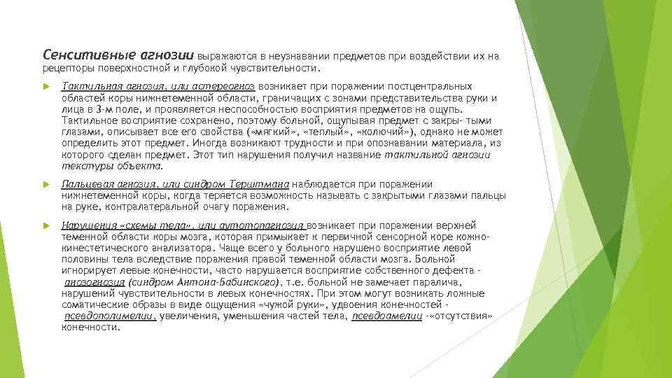 Сенситивные агнозии выражаются в неузнавании предметов при воздействии их на рецепторы поверхностной и глубокой