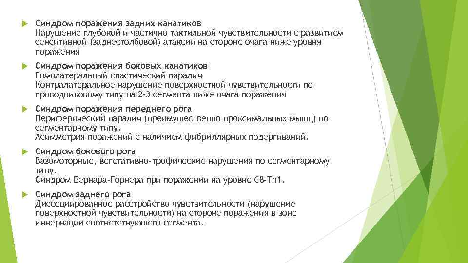 Синдром поражения. Синдром поражения боковых канатиков. Синдром поражения задних канатиков. Синдром поражения бокового канатика спинного мозга. Синдром поражения задних канатиков спинного мозга.