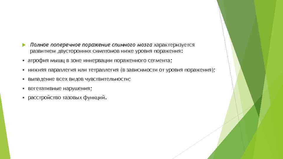  Полное поперечное поражение спинного мозга характеризуется развитием двусторонних симптомов ниже уровня поражения: •