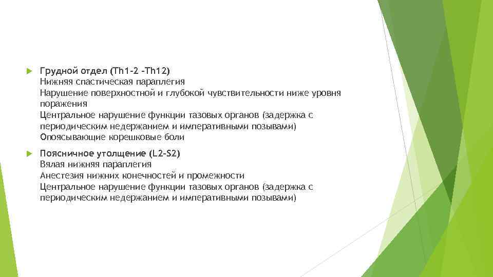  Грудной отдел (Th 1 -2 -Th 12) Нижняя спастическая параплегия Нарушение поверхностной и