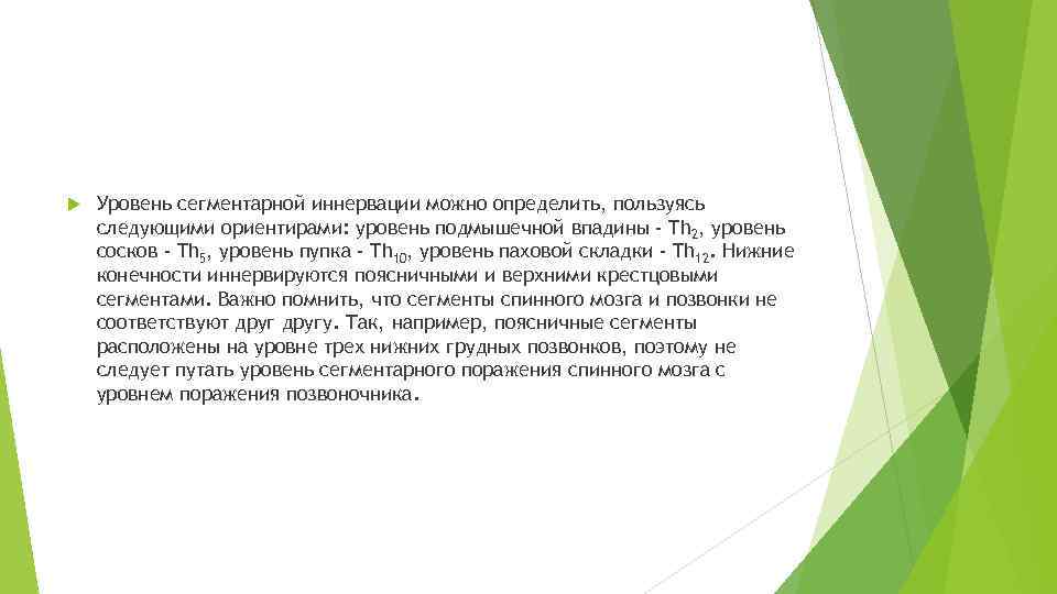  Уровень сегментарной иннервации можно определить, пользуясь следующими ориентирами: уровень подмышечной впадины - Th