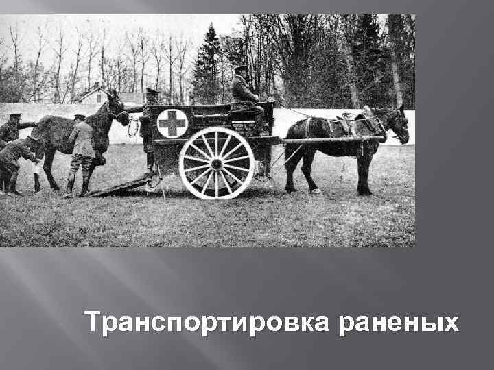 Транспортировка раненых 