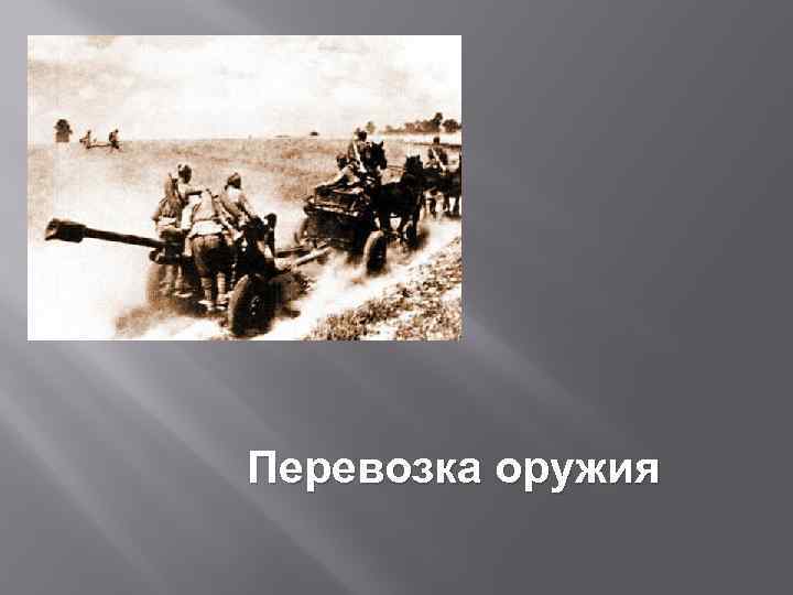 Перевозка оружия 