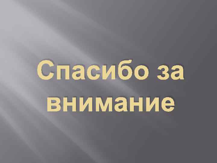 Спасибо за внимание 