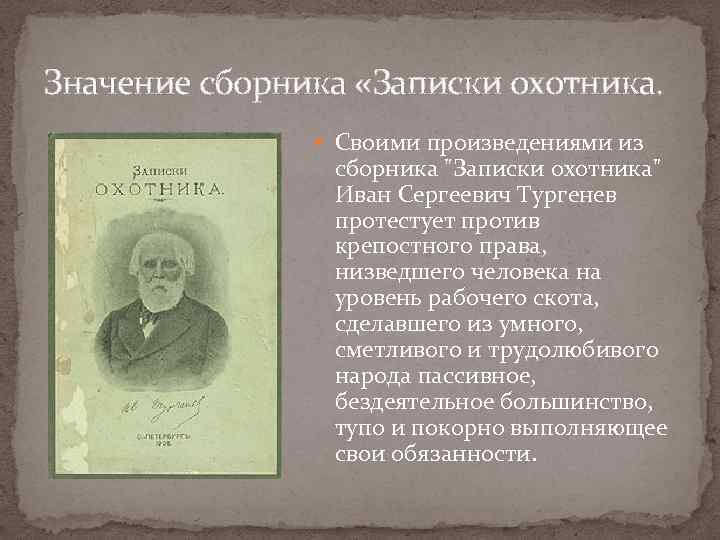 Значение сборника «Записки охотника. Своими произведениями из сборника 