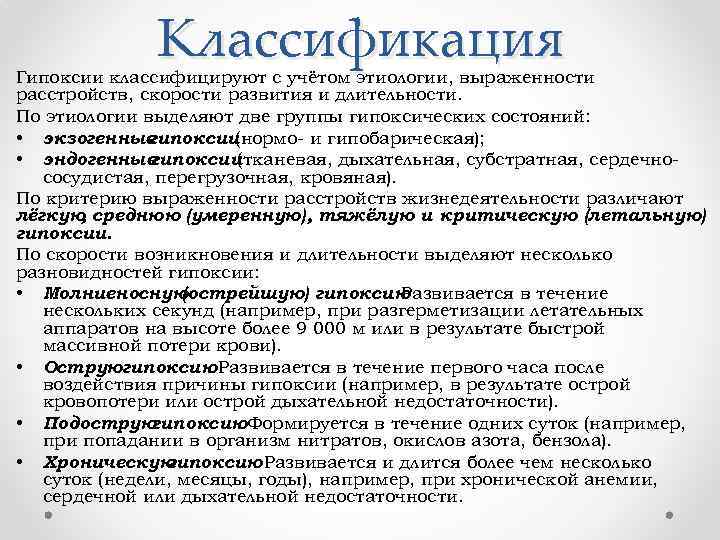 Классификация Гипоксии классифицируют с учётом этиологии, выраженности расстройств, скорости развития и длительности. По этиологии