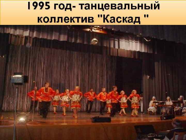 1995 год- танцевальный коллектив 