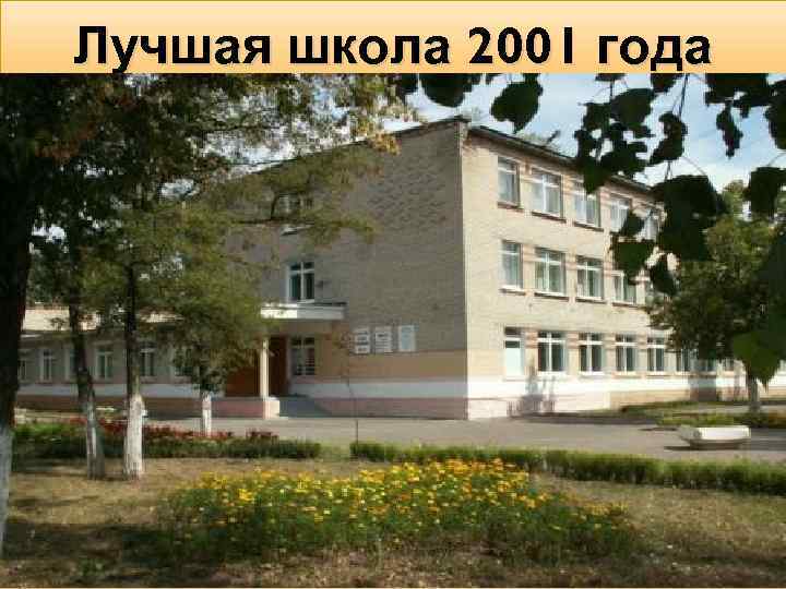 Лучшая школа 2001 года 