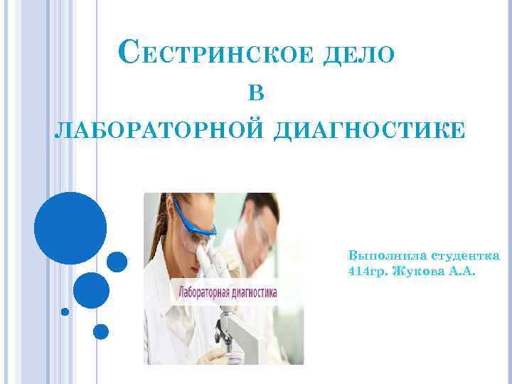 СЕСТРИНСКОЕ ДЕЛО В ЛАБОРАТОРНОЙ ДИАГНОСТИКЕ Выполнила студентка 414 гр. Жукова А. А. 