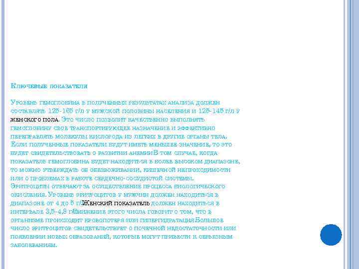 КЛЮЧЕВЫЕ ПОКАЗАТЕЛИ УРОВЕНЬ ГЕМОГЛОБИНА В ПОЛУЧЕННЫХ РЕЗУЛЬТАТАХ АНАЛИЗА ДОЛЖЕН СОСТАВЛЯТЬ 125 -165 Г/Л У
