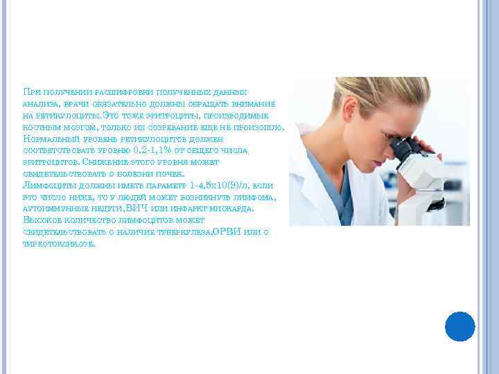 ПРИ ПОЛУЧЕНИИ РАСШИФРОВКИ ПОЛУЧЕННЫХ ДАННЫХ АНАЛИЗА, ВРАЧИ ОБЯЗАТЕЛЬНО ДОЛЖНЫ ОБРАЩАТЬ ВНИМАНИЕ НА РЕТИКУЛОЦИТЫ. ЭТО