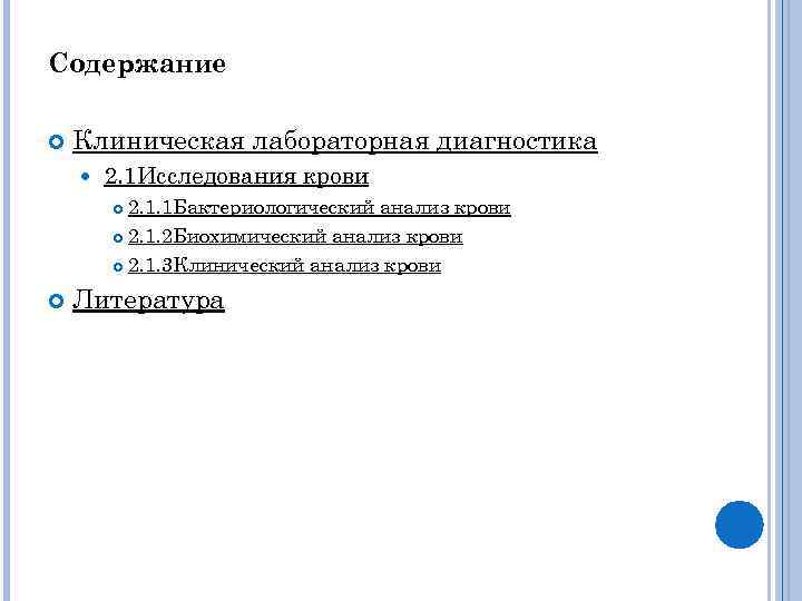 Содержание Клиническая лабораторная диагностика 2. 1 Исследования крови 2. 1. 1 Бактериологический анализ крови