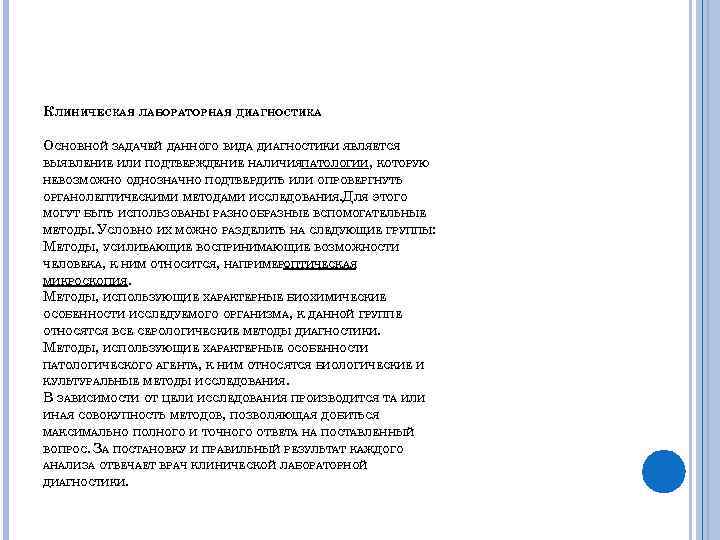КЛИНИЧЕСКАЯ ЛАБОРАТОРНАЯ ДИАГНОСТИКА ОСНОВНОЙ ЗАДАЧЕЙ ДАННОГО ВИДА ДИАГНОСТИКИ ЯВЛЯЕТСЯ ВЫЯВЛЕНИЕ ИЛИ ПОДТВЕРЖДЕНИЕ НАЛИЧИЯПАТОЛОГИИ, КОТОРУЮ