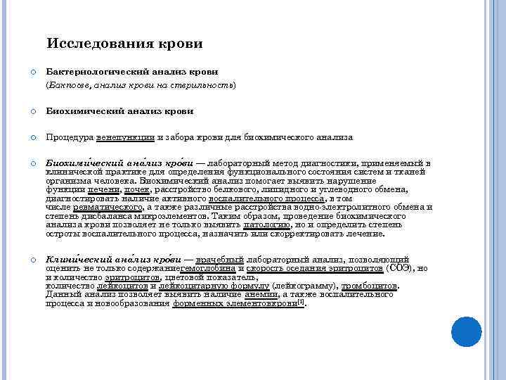 Исследования крови Бактериологический анализ крови (Бакпосев, анализ крови на стерильность) Биохимический анализ крови Процедура