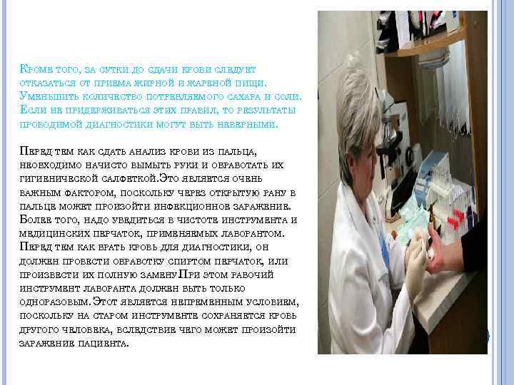КРОМЕ ТОГО, ЗА СУТКИ ДО СДАЧИ КРОВИ СЛЕДУЕТ ОТКАЗАТЬСЯ ОТ ПРИЕМА ЖИРНОЙ И ЖАРЕНОЙ