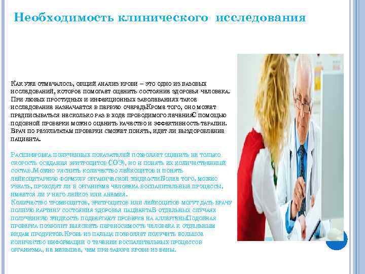 Необходимость клинического исследования КАК УЖЕ ОТМЕЧАЛОСЬ, ОБЩИЙ АНАЛИЗ КРОВИ – ЭТО ОДНО ИЗ БАЗОВЫХ
