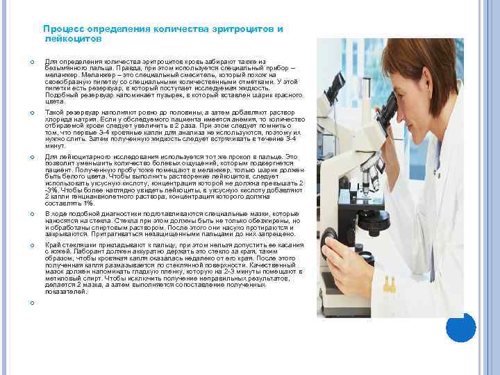 Процесс определения количества эритроцитов и лейкоцитов Для определения количества эритроцитов кровь забирают также из