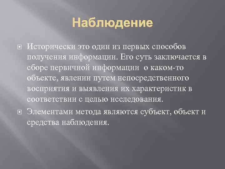 Наблюдение Исторически это один из первых способов получения информации. Его суть заключается в сборе