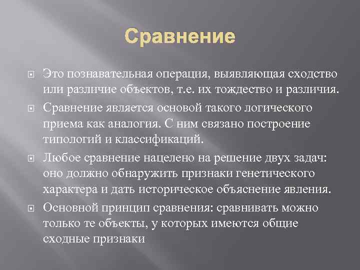 Сравнением является. Познавательные операции. Когнитивные операции. Познавательная операция выявляющая сходство и отличие объектов. Выявление сходства и различия предметов.