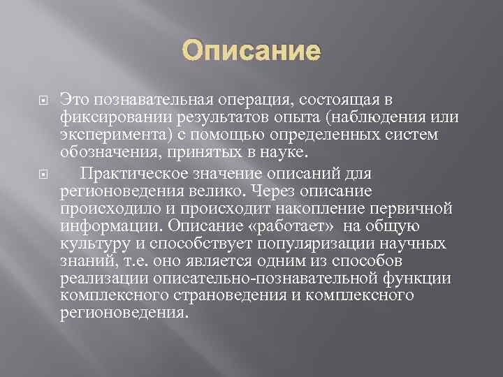 Описание через. Методы регионоведческих исследований. Комплексных регионоведческих характеристик. Познавательные операции эксперимент. Комплексные регионоведческие характеристики это.