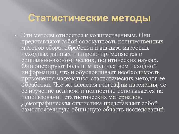 Статистические методы Эти методы относятся к количественным. Они представляют собой совокупность количественных методов сбора,