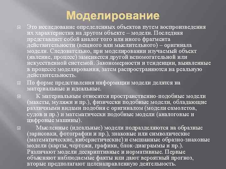 Моделирование Это исследование определенных объектов путем воспроизведения их характеристик на другом объекте – модели.