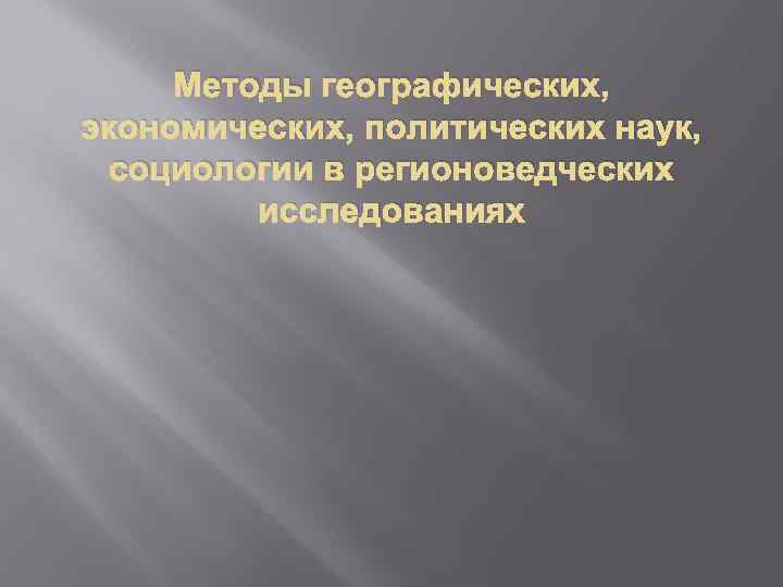 Методы географических, экономических, политических наук, социологии в регионоведческих исследованиях 