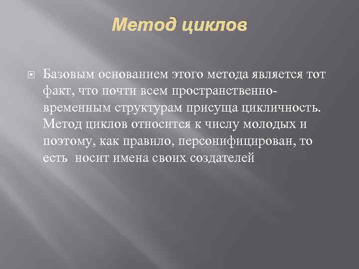 Метод циклов Базовым основанием этого метода является тот факт, что почти всем пространственновременным структурам